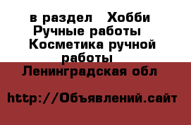  в раздел : Хобби. Ручные работы » Косметика ручной работы . Ленинградская обл.